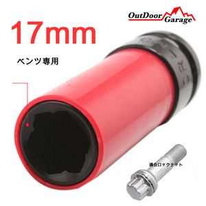 Sクラスベンツ用盗難防止ホイールロックナット用 17mm インパクトソケット ODGN2-B136