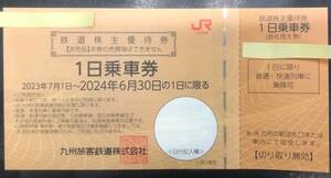 JR九州株主優待券1枚■普通郵便（配送事故補償なし）無料
