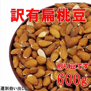 (W40)訳有扁桃豆600g 送料無料 匿名配送