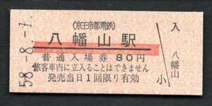 （京王帝都電鉄）八幡山駅８０円