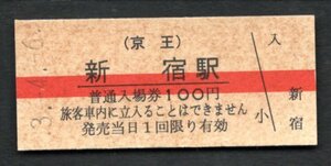 （京王）新宿駅１００円