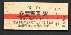 （京王）多磨霊園駅１００円