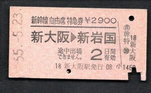 Ｓ５５　新幹線自由席特急券（新大阪→新岩国）新大阪駅