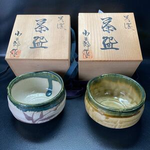 茶道具 茶道 美濃焼 茶碗 小三郎 木箱入 2点