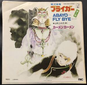 7inch【アニメ】山形ユキオ / 銀河旋風ブライガー (Abayo Fly Bye / カーメンカーメン)【Starchild K06S-3029・1982年国内盤・和モノ】