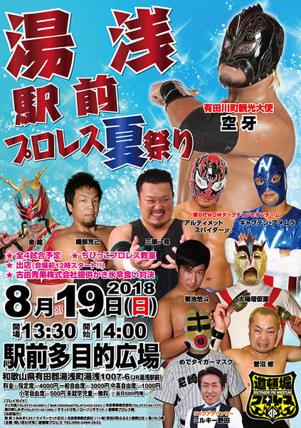 【道頓堀プロレス】湯浅駅前プロレス夏祭り【紀州ぶんだらプロレス参戦】