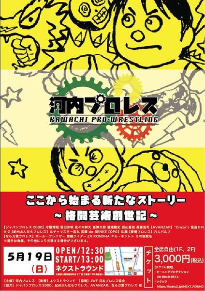 【河内プロレス 旗揚げ戦】ここから始まる新たなストーリー【2019.5.19.NEXT ROUND】