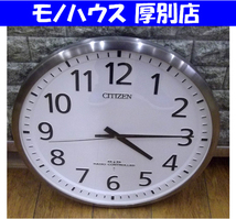 シチズン 大型 電波式掛け時計 8MY465-0 直径約56cm アナログ CITIZEN RADIO CONTROLLED ウォールクロック 電波時計 CITIZEN 札幌市 厚別区_画像1