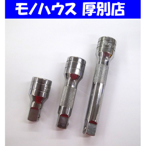 Snap-on/スナップオン 1/2 エクステンションバー SX2 SXK3・5 差し込み ハンドツール 3点セット 12.7sq 　札幌市 厚別区 