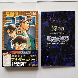 名探偵コナン 104巻 黒鉄の魚影 絵コンテカード8種付きアナザーカバー[仕様]特装版