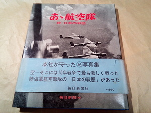 戦記本/毎日新聞社/あゝ航空隊　続　日本の戦歴/帯/送料無料