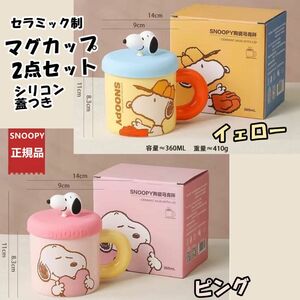 スヌーピーSNOOPY正規-セラミックマグカップ-ピンク-黄色-2個セット