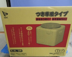 ★平0064 もちつき RMJ-54SZ グリーン 5.4L 3升 つき専用タイプ MKエムケー精工 もちつき機 調理 家電 年末年始 行事 未使用 金花日