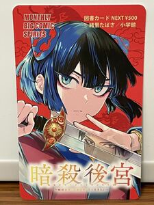 【抽プレ】月刊ビックコミックスピリッツ『暗殺後宮』図書カード 小学館 緒里たばさ