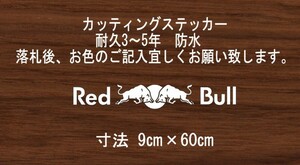 Red Bull　②　レッドブル　横60㎝　スタンス　ステッカー　stance　jdm usdm 走り屋　vip カッティングステッカー　フロント