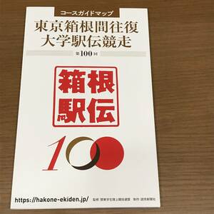 【第100回】 東京箱根間往復大学駅伝競走 コースガイドマップ 