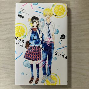 ハニーレモンソーダ　５ （りぼんマスコットコミックス） 村田真優／著