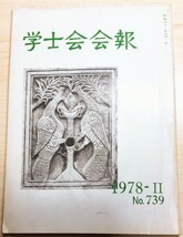 学士会会報 1978 No.739_画像1