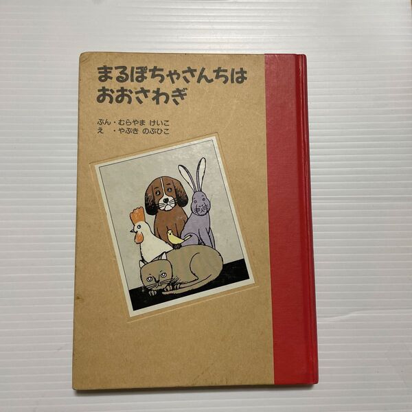 まるぽちゃさんちはおおさわぎ むらやまけいこ やぶきのぶひこ 村上桂子 矢吹申彦 童心社 1987年 除籍本