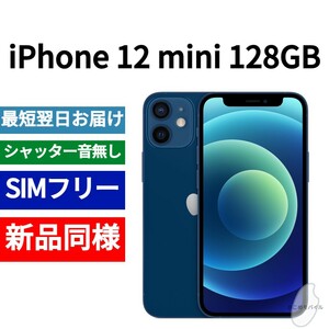 新品同等 iPhone 12 mini 128GB ブルー A2176 北米版 SIMフリー シャッター音なし 送料無料 国内発送 IMEI 352849420897211