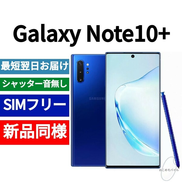 未開封品 Galaxy Note10+ 限定色オーラブルー 送料無料 SIMフリー シャッター音なし 海外版 日本語対応 IMEI 359186104804335