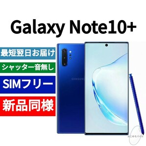 未開封品 Galaxy Note10+ 限定色オーラブルー 送料無料 SIMフリー シャッター音なし 海外版 日本語対応 IMEI 359186104804335