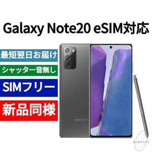 【セール中】未開封品 Galaxy Note20 eSIM対応 ミスティックグレー SIMフリー シャッター音なし 海外版 日本語対応 IMEI 351558964033205