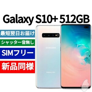 未開封品 Galaxy S10+ 512GB プリズムホワイト 送料無料 SIMフリー シャッター音なし 海外版 日本語対応 IMEI 354642101112069