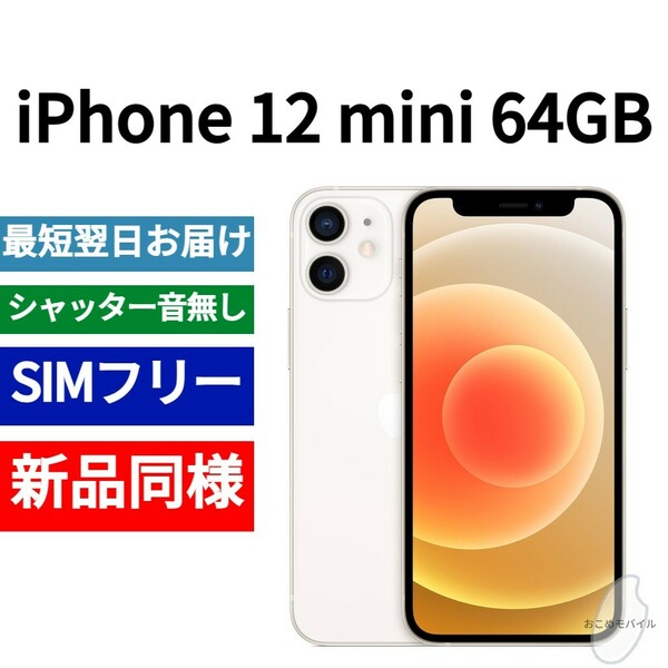 新品同等 iPhone 12 mini 64GB ホワイト A2176 北米版 SIMフリー シャッター音なし 送料無料 国内発送 IMEI 350641991230985