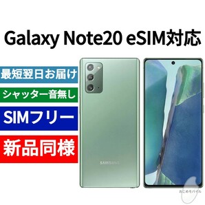 未開封品 Galaxy Note20 eSIM対応 ミスティックグリーン SIMフリー シャッター音なし 海外版 日本語対応 IMEI 350680830876228