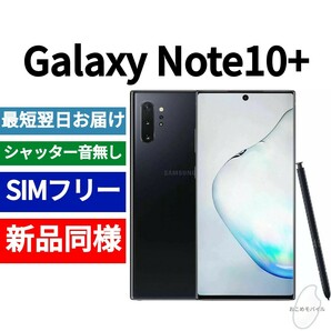 未開封品 Galaxy Note10+ オーラブラック 送料無料 SIMフリー シャッター音なし 海外版 日本語対応 IMEI 359272100968074