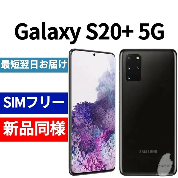 未開封品 Galaxy S20+ 5G 限定色コスミックブラック 送料無料 SIMフリー 韓国版 日本語対応 IMEI 354203113692729