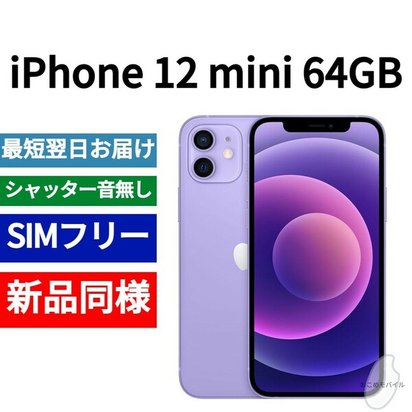 【セール中】新品同等 iPhone 12 mini 64GB パープル A2176 北米版 SIMフリー シャッター音なし 送料無料 国内発送 IMEI 353009110497058