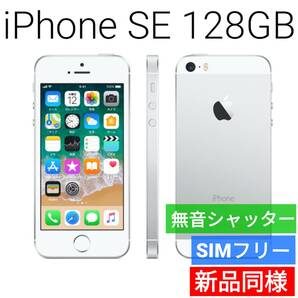 【セール中】新品同等 iPhone SE 128GB シルバー A1723 海外版 SIMフリー シャッター音なし 送料無料 国内発送 IMEI 356611089051548