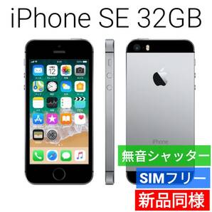 【セール中】新品同等 iPhone SE 32GB スペースグレー A1723 海外版 SIMフリー シャッター音なし 送料無料 国内発送 IMEI 353064094312328の画像1