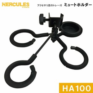 新品 HERCULES ハーキュレス ミュートホルダー ミュートスタンド HA100 トランペット トロンボーン フレンチホルンなど (12162)