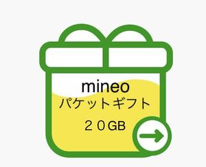 mineo パケットギフト 約20GB 9999MB × 2 即日対応　匿名