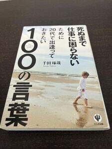 死ぬまで仕事に困らないために出会っておきたい100の言葉