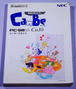 NEC PC-9800シリーズ 98MULTi CanBe PC-9821 Cu10 ユーザーズガイド