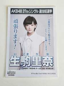 乃木坂46 生駒里奈 AKB48 37thシングル選抜総選挙 生写真 