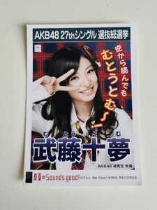 AKB48 武藤十夢 27thシングル選抜総選挙 生写真