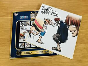 ☆未使用★ 一番くじ ワンピース onepiece 20th anniversary K賞 20th アニバーサリー 色紙 ルフィ シャンクス 