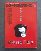 レコード・コレクターズ誌 1999年6月号 特集「エルヴィス・コステロ」 その他「ブルー・チアー」 「ロニー・スペクター・インタヴュー」 _画像1