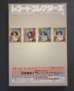 レコード・コレクターズ誌 1996年12月号 特集「スモール・フェイシズ」 その他「吉田美奈子」「イエス黄金期のメンバー4人インタヴュー」 