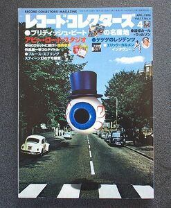 レコード・コレクターズ誌 1998年4月号 特集「アビー・ロード・スタジオ」 その他「レジデンツ」「筒美京平」「エリック・カルメン」 