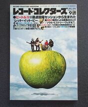 レコード・コレクターズ誌1998年9月号 特集「ビートルズ⑫レット・イット・ビー」「ジェネシス」「リコ・ロドリゲス」ジョニー・サンダース_画像1