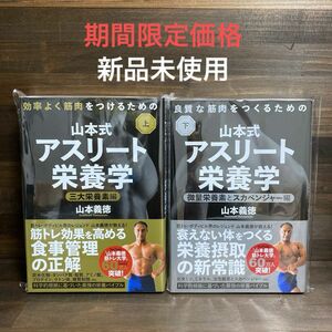 新品未使用☆山本式アスリート栄養学 上・下巻2冊セット