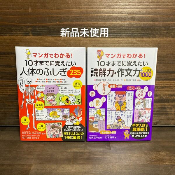 マンガでわかる! 10才までに覚えたい人体のふしぎ・読解力・作文力2冊セット