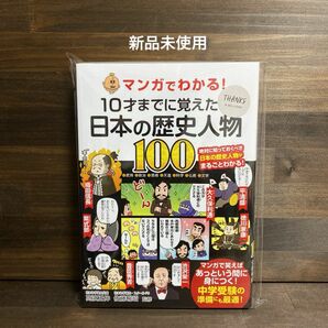 マンガでわかる! 10才までに覚えたい日本の歴史人物