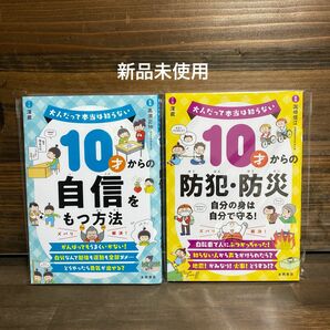 新品未使用☆ 10才からの自信をもつ方法・防犯防災2冊セット